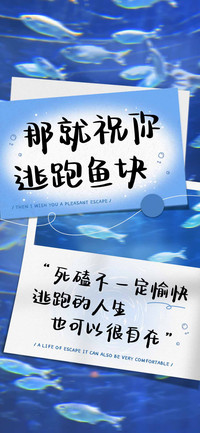 那就祝你逃跑鱼块