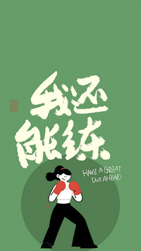 把疲惫炼成铠甲