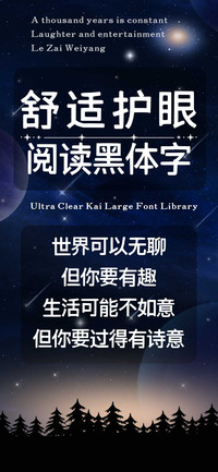 舒适护眼阅读黑体字