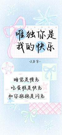 唯独你是我的快乐