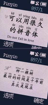 可以用很久的拼音体