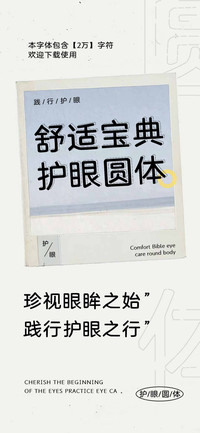 舒适宝典护眼圆体