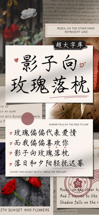 影子向玫瑰落枕