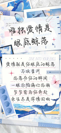 唯独爱情是眼底鲸落