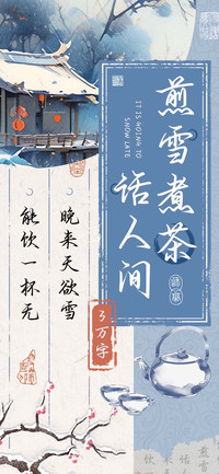 煎雪煮茶话人间