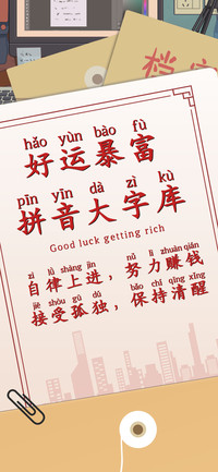 好运暴富拼音大字库
