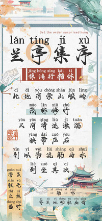 兰亭集序惊鸿行楷体