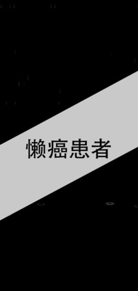 懒癌患者