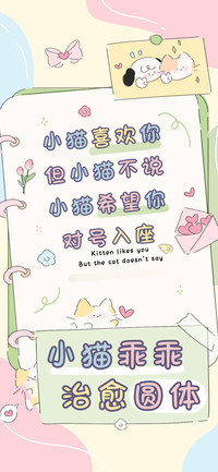 小猫乖乖治愈圆体