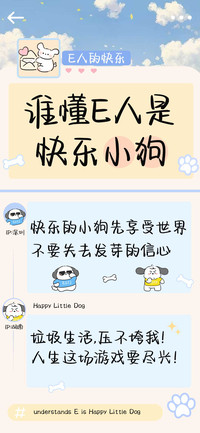 谁懂E人是快乐小狗