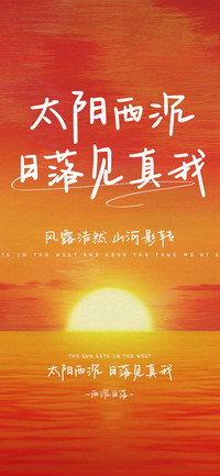 太阳西沉日落见真我