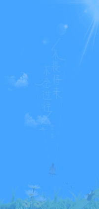 不畏将来 不念过往