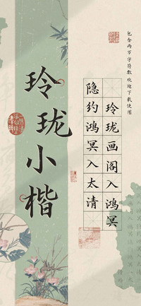 玲珑小楷