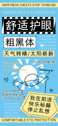 舒适护眼粗黑体