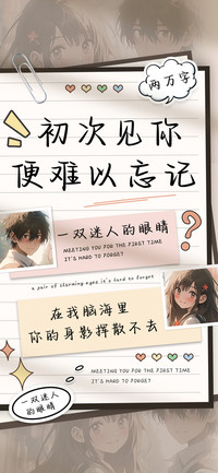 初次见你便难以忘记