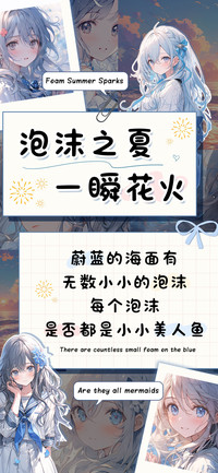 泡沫之夏一瞬花火
