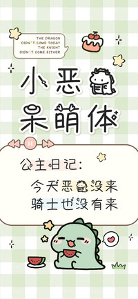 小恶龙呆萌体