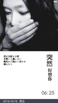 突然好想你
