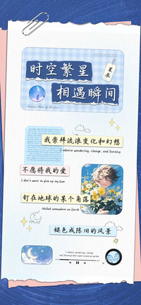 时空繁星相遇瞬间