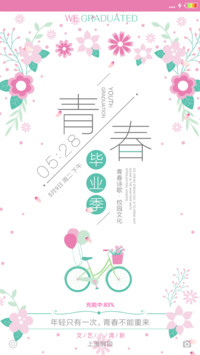 毕业季