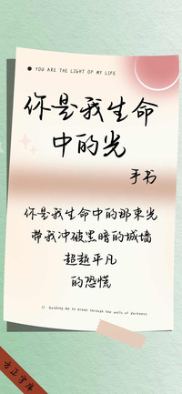 你是我生命中的光