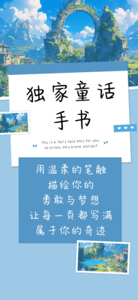 独家童话手书