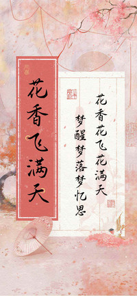 花香飞满天
