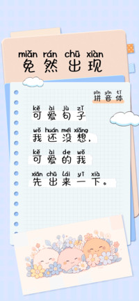 免然出现拼音体
