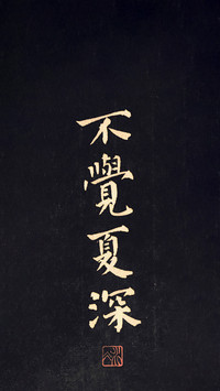 笔墨间的意与骨