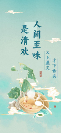 人间至味是清欢