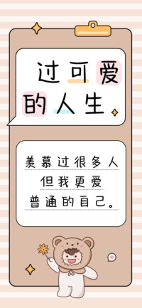 过可爱的人生