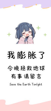 我膨胀了