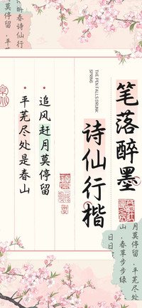 笔落醉墨诗仙行楷
