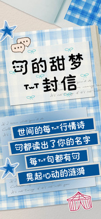 我的甜梦一封信