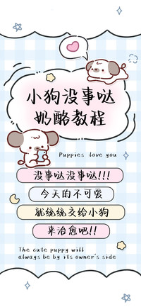 小狗没事哒奶酪教程