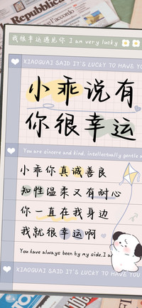 小乖说有你很幸运