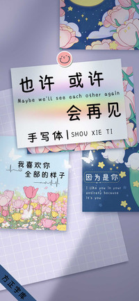 也许会再见手写体