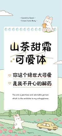 山茶甜霜可爱体