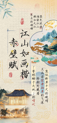 赤壁赋江山如画楷