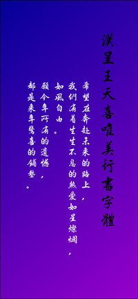 汉呈王天喜唯美行书