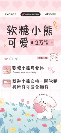 软糖小熊可爱2万字