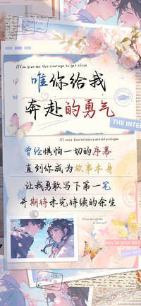 唯你给我奔赴的勇气