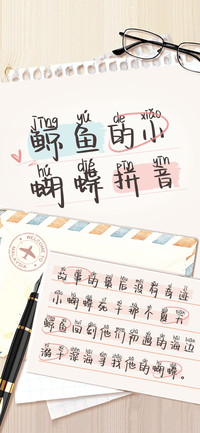 鲸鱼的小蝴蝶拼音