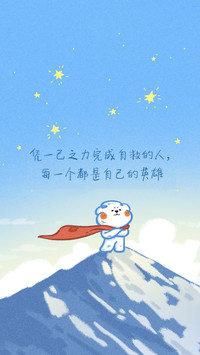治愈文字里的小勇敢