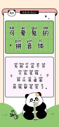 可爱鬼的拼音体