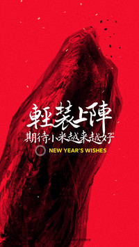 2021新年米粉定制壁纸