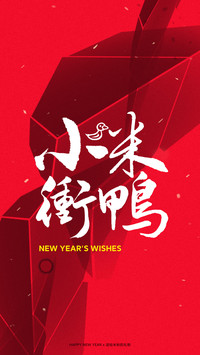 2021新年米粉定制壁纸