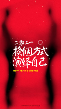 2021新年米粉定制壁纸