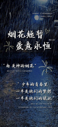 烟花短暂爱意永恒