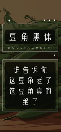 豆角黑体